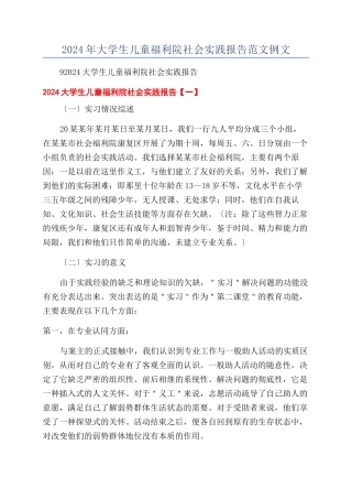 2024年大学生儿童福利院社会实践报告范文例文