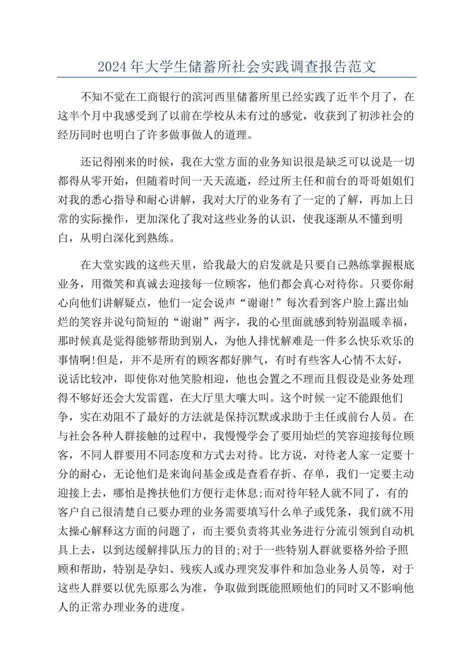 2024年大学生储蓄所社会实践调查报告范文_第1页