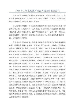 2024年大学生储蓄所社会实践调查报告范文