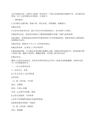 2024年大学生元旦联谊晚会策划书