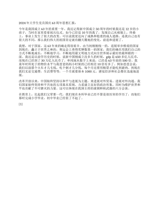 2024年大学生党员国庆63周年思想汇报