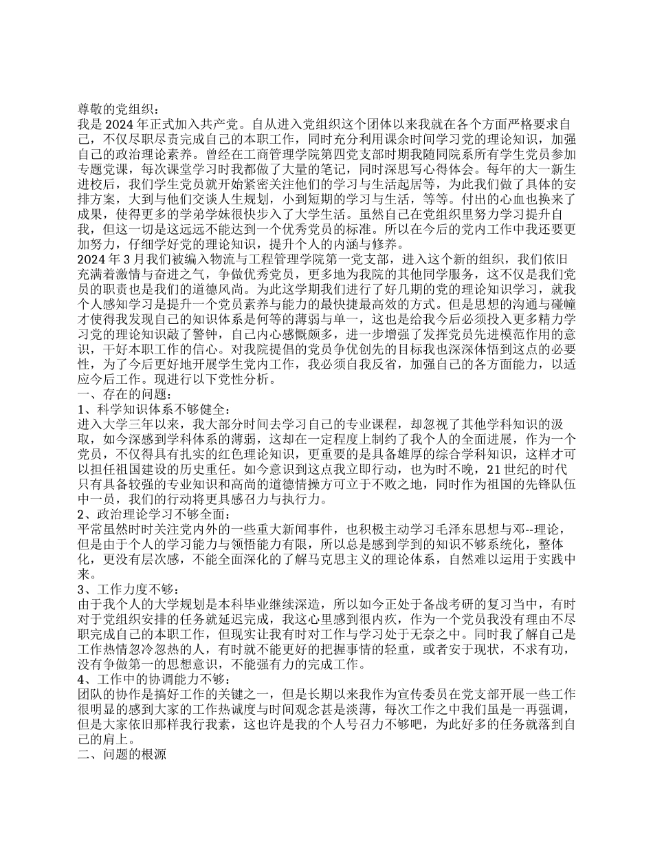 2024年大学生党员党性分析报告—思想汇报6_第1页