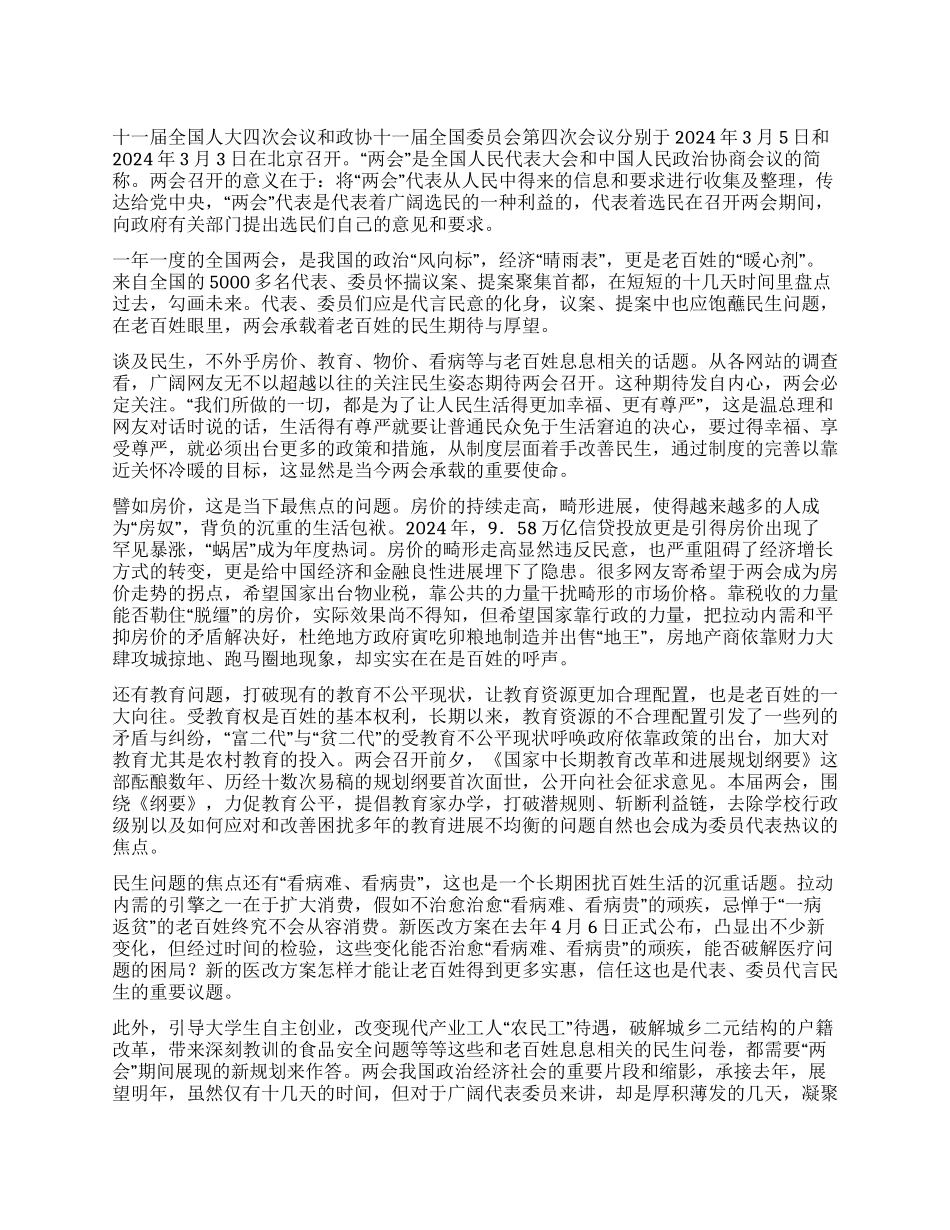2024年大学生党员学习两会思想汇报_第1页