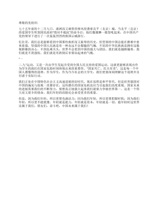 2024年大学生党员思想汇报《纪念“一二九》