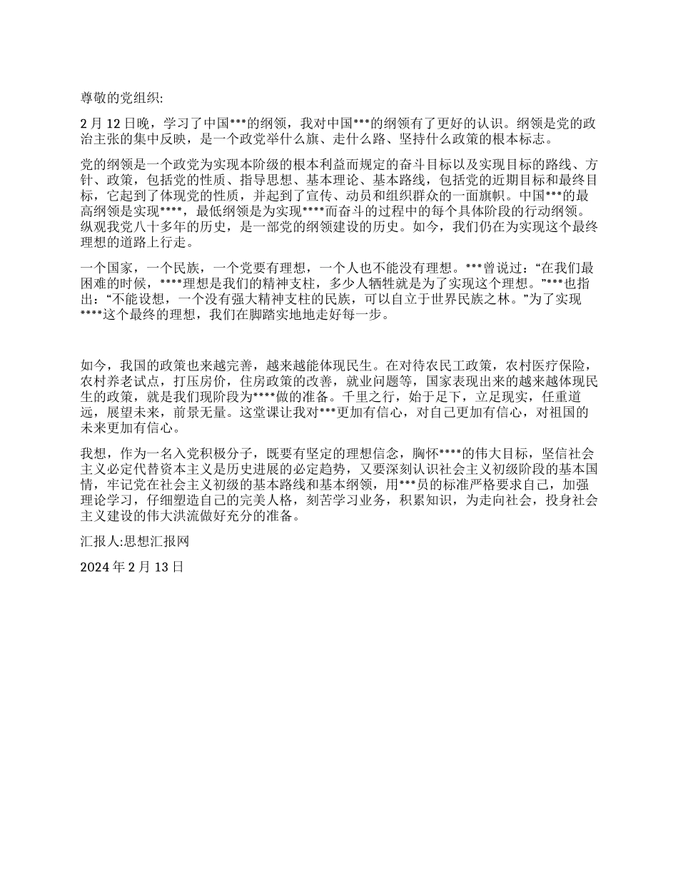 2024年大学生党员思想汇报《脚踏实地坚定理想》_第1页