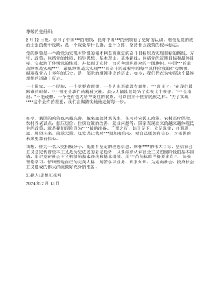 2024年大学生党员思想汇报《脚踏实地坚定理想》