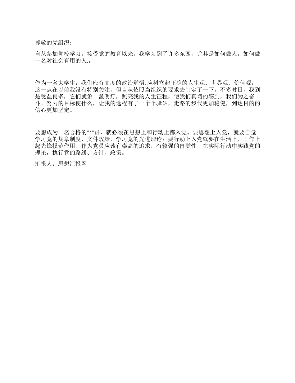 2024年大学生党员思想总结《伴着党的光辉前进》_第1页