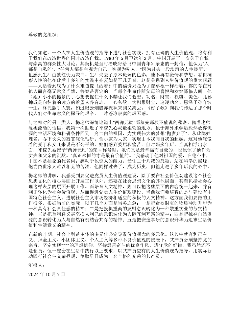 2024年大学生党员思想汇报党员的价值与价值观_第1页