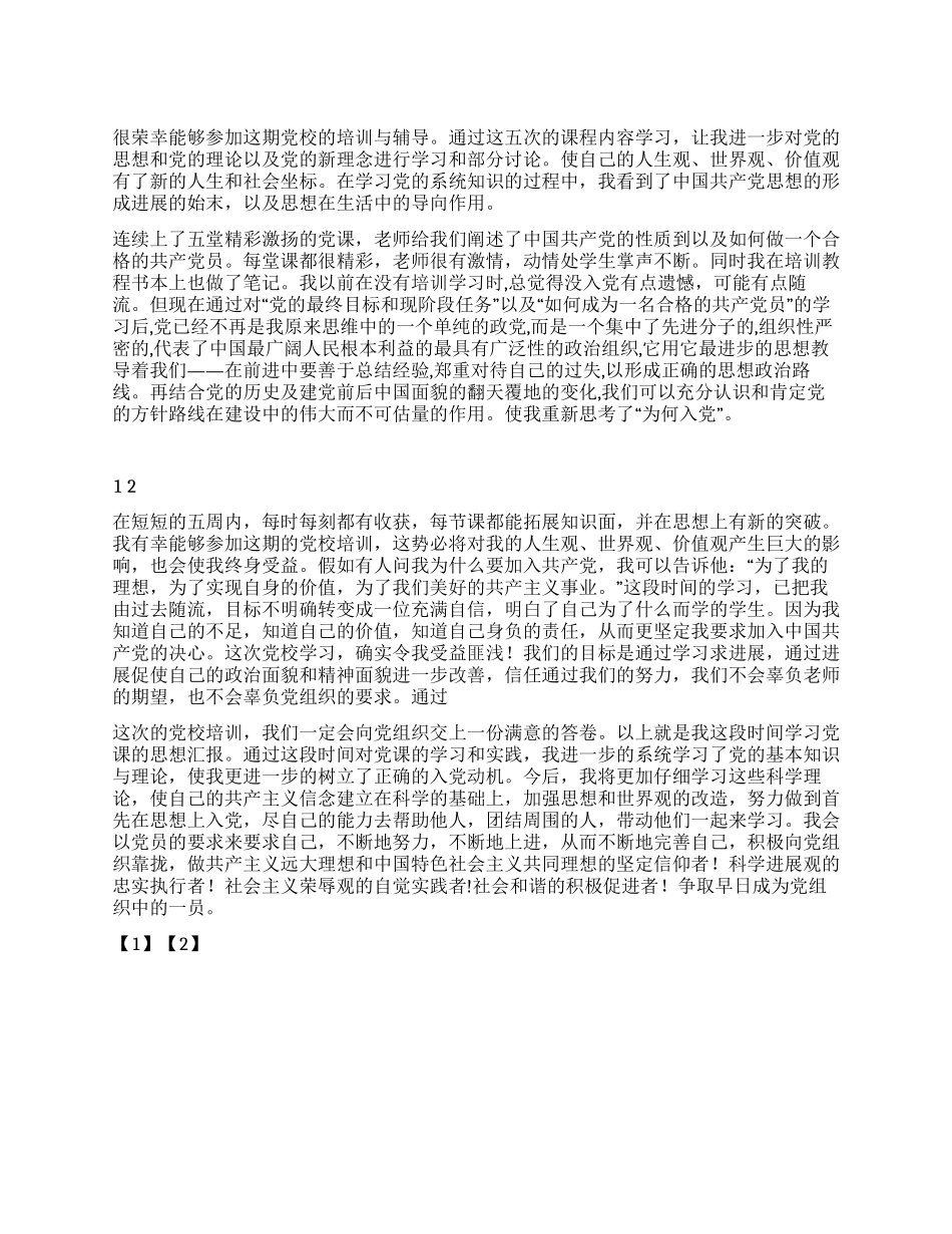 2024年大学生党校培训心得体会_第1页