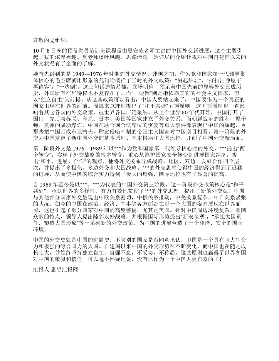 2024年大学生党员转正的思想汇报中国外交新发展_第1页