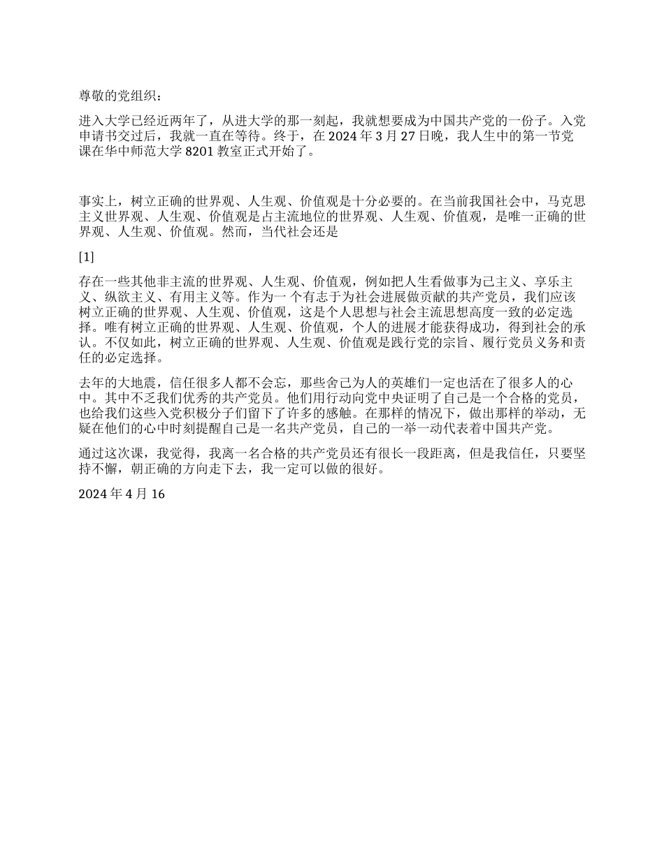 2024年大学生党校学习入党思想汇报_第1页