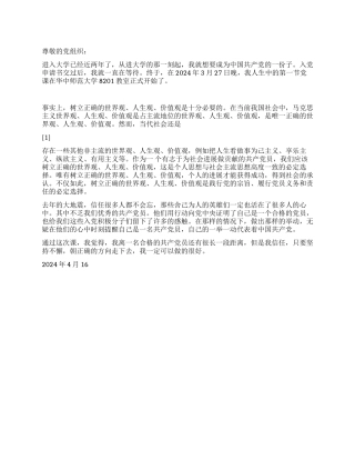 2024年大学生党校学习入党思想汇报