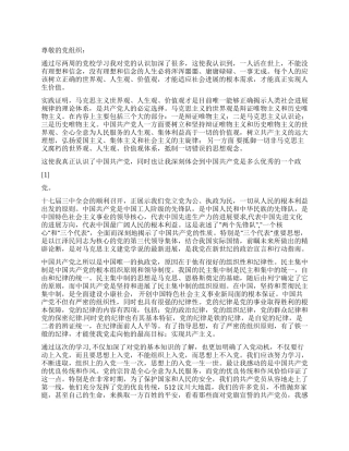 2024年大学生党校思想汇报坚定自己的人生信念