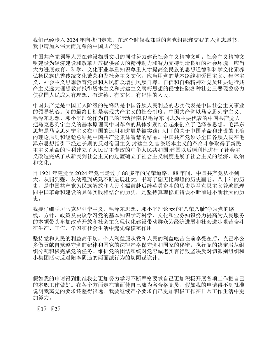 2024年大学生入党志愿书(范文一)_第1页