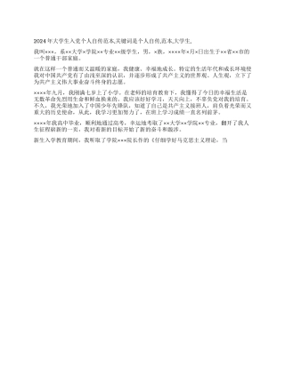 2024年大学生入党个人自传范本