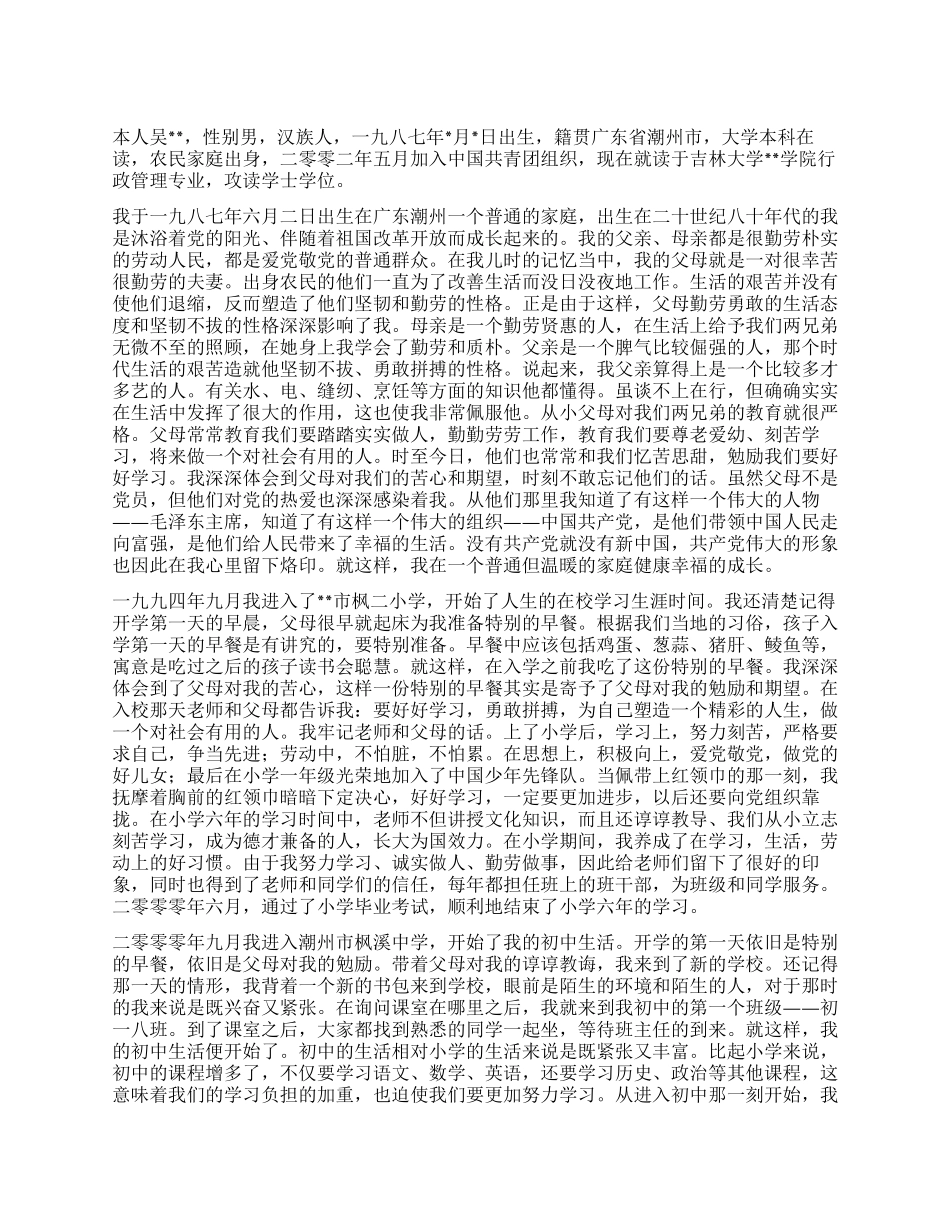 2024年大学生入党个人自传范文_第1页