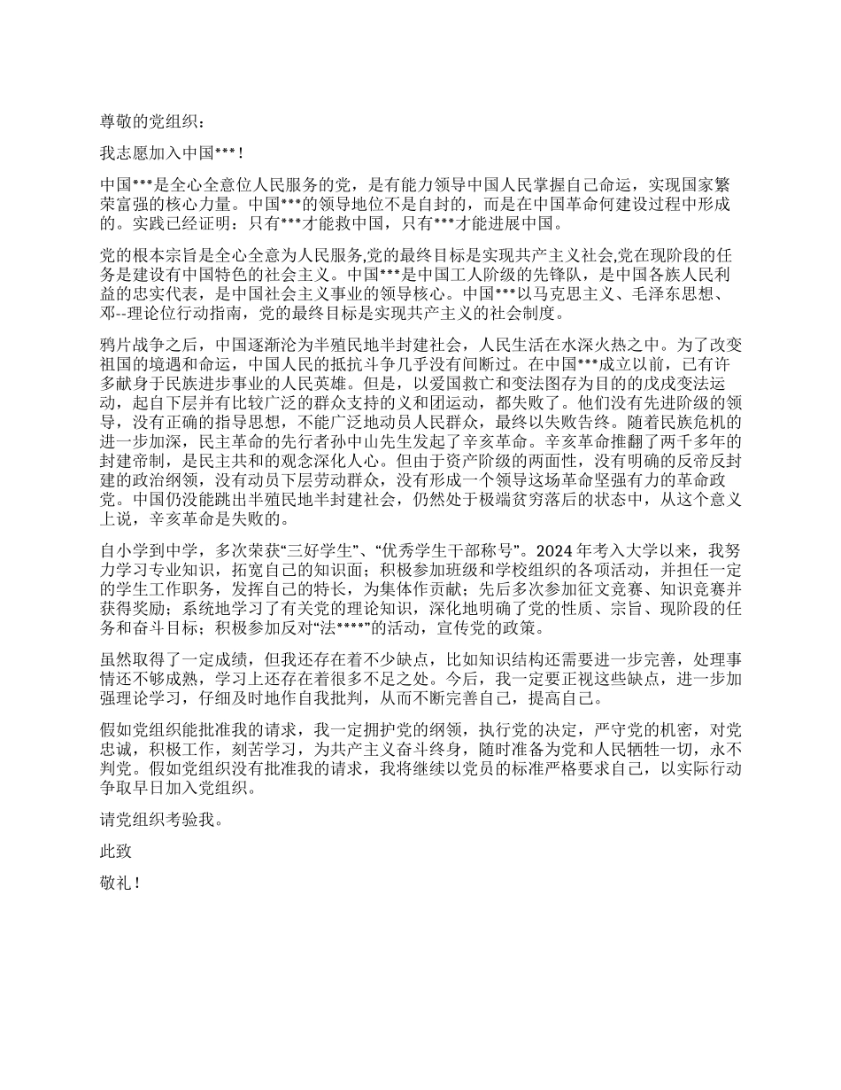 2024年大学生入党志愿书_第1页