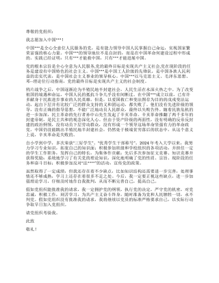 2024年大学生入党志愿书