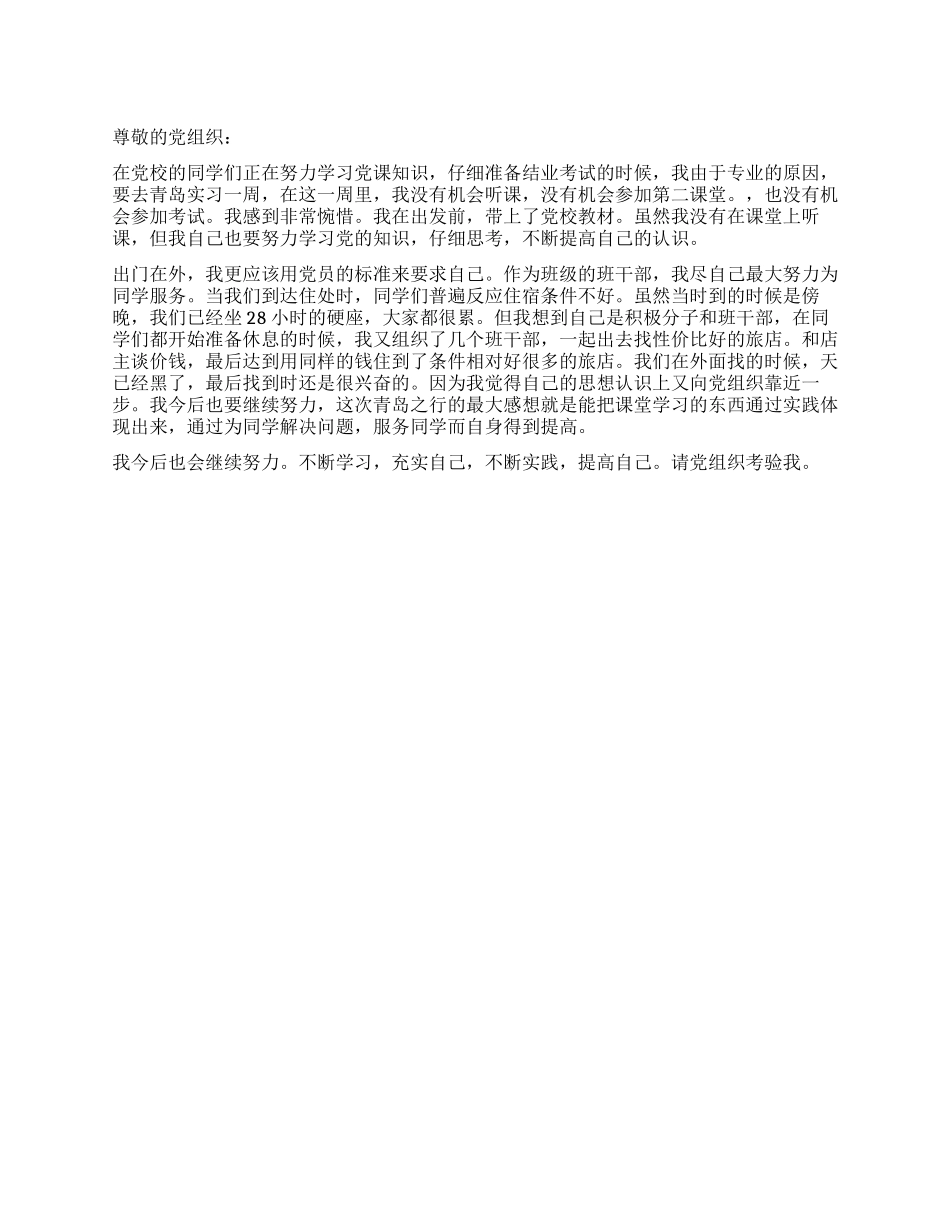 2024年大学生入党思想总结请党组织考验我_第1页