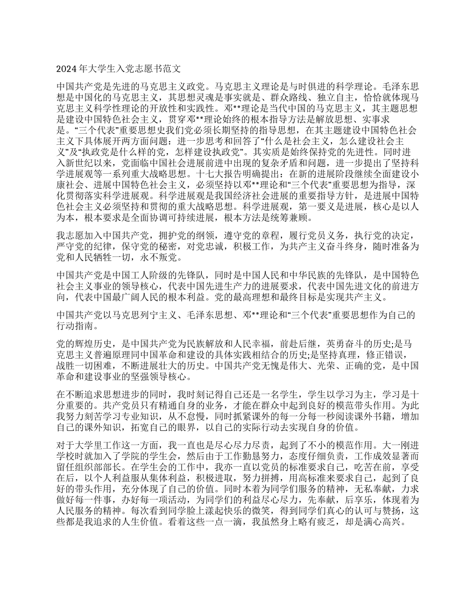 2024年大学生入党志愿书范文2篇_第1页