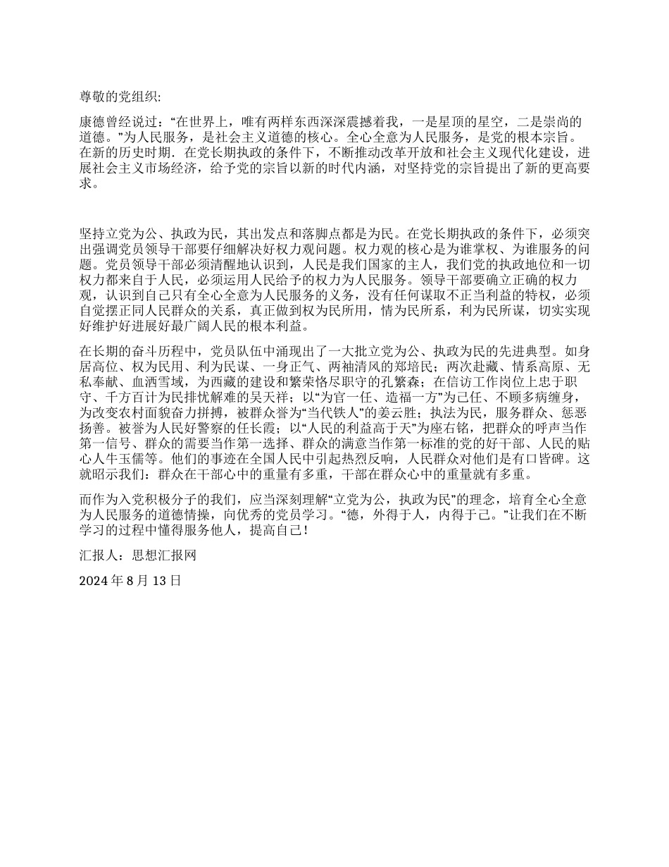 2024年大学生入党思想报告《立党为公执政为民》_第1页