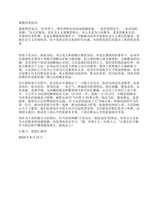 2024年大学生入党思想报告《立党为公执政为民》