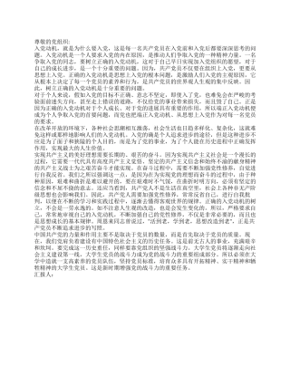 2024年大学生入党思想报告审视入党动机加强党性修养