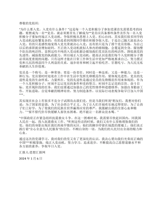 2024年大学生入党思想汇报《为什么要入党》