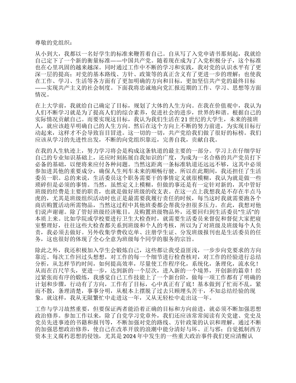 2024年大学生入党思想汇报_第1页