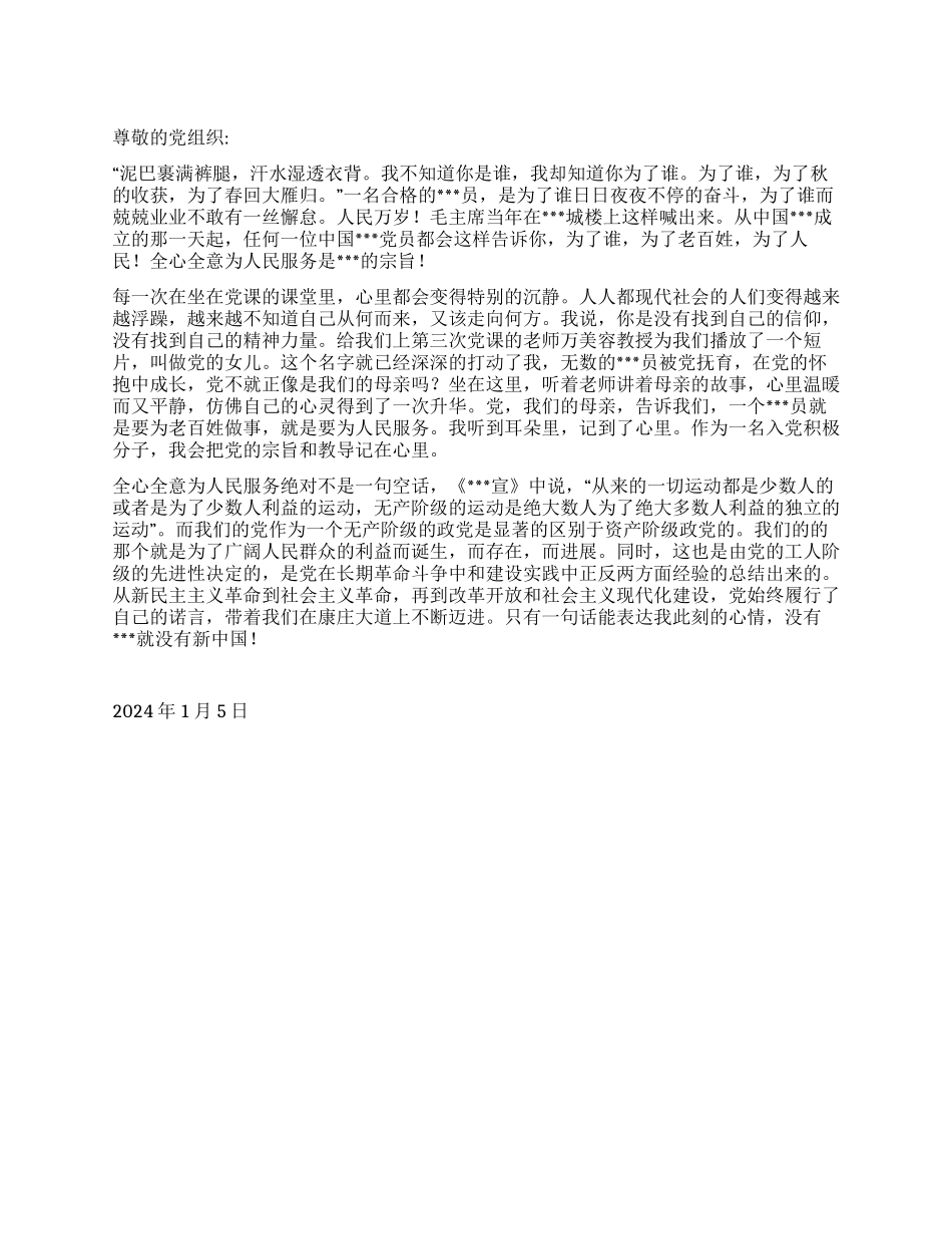 2024年大学生入党思想汇报《全心全意为人民服务》_第1页