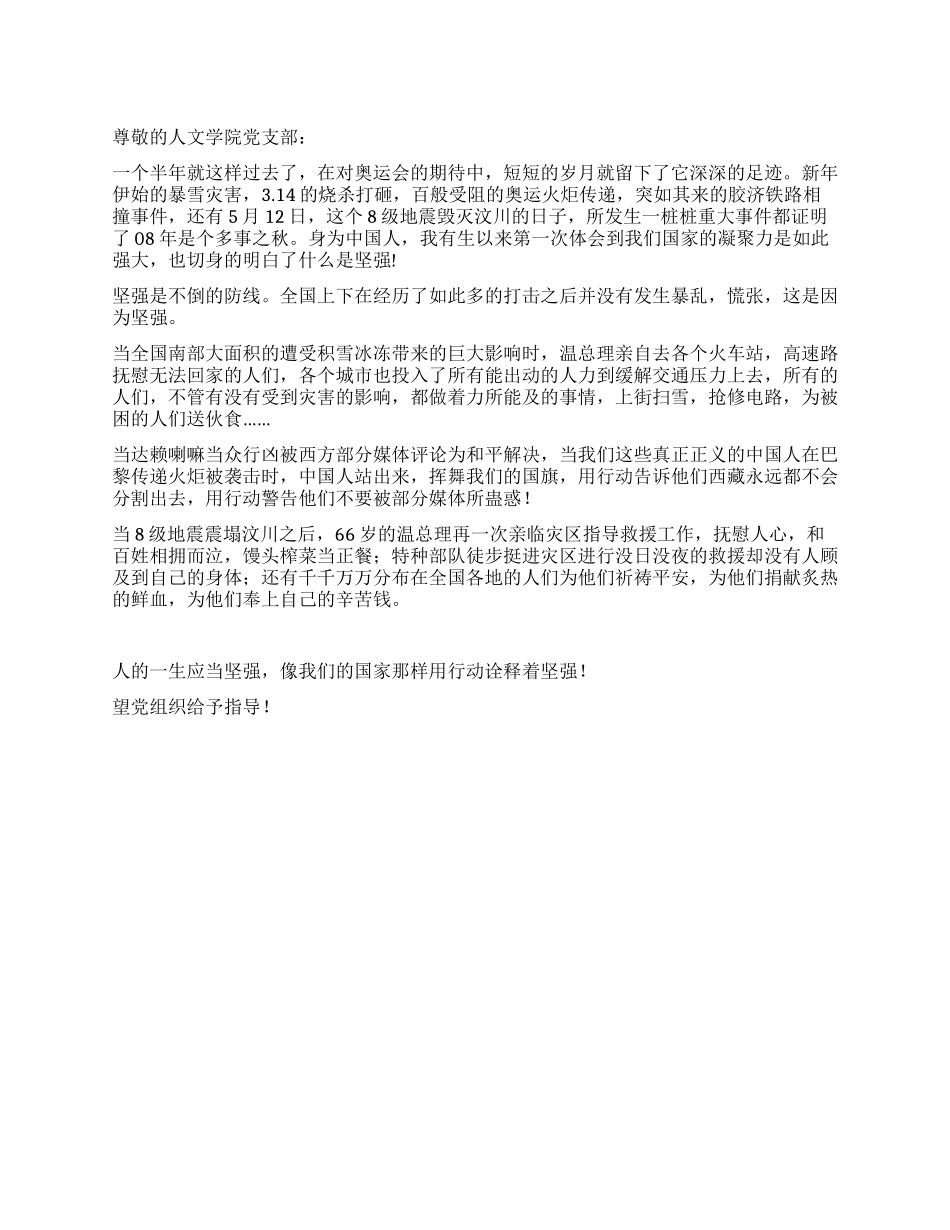 2024年大学生入党思想汇报--灾难让我们学会坚强_第1页