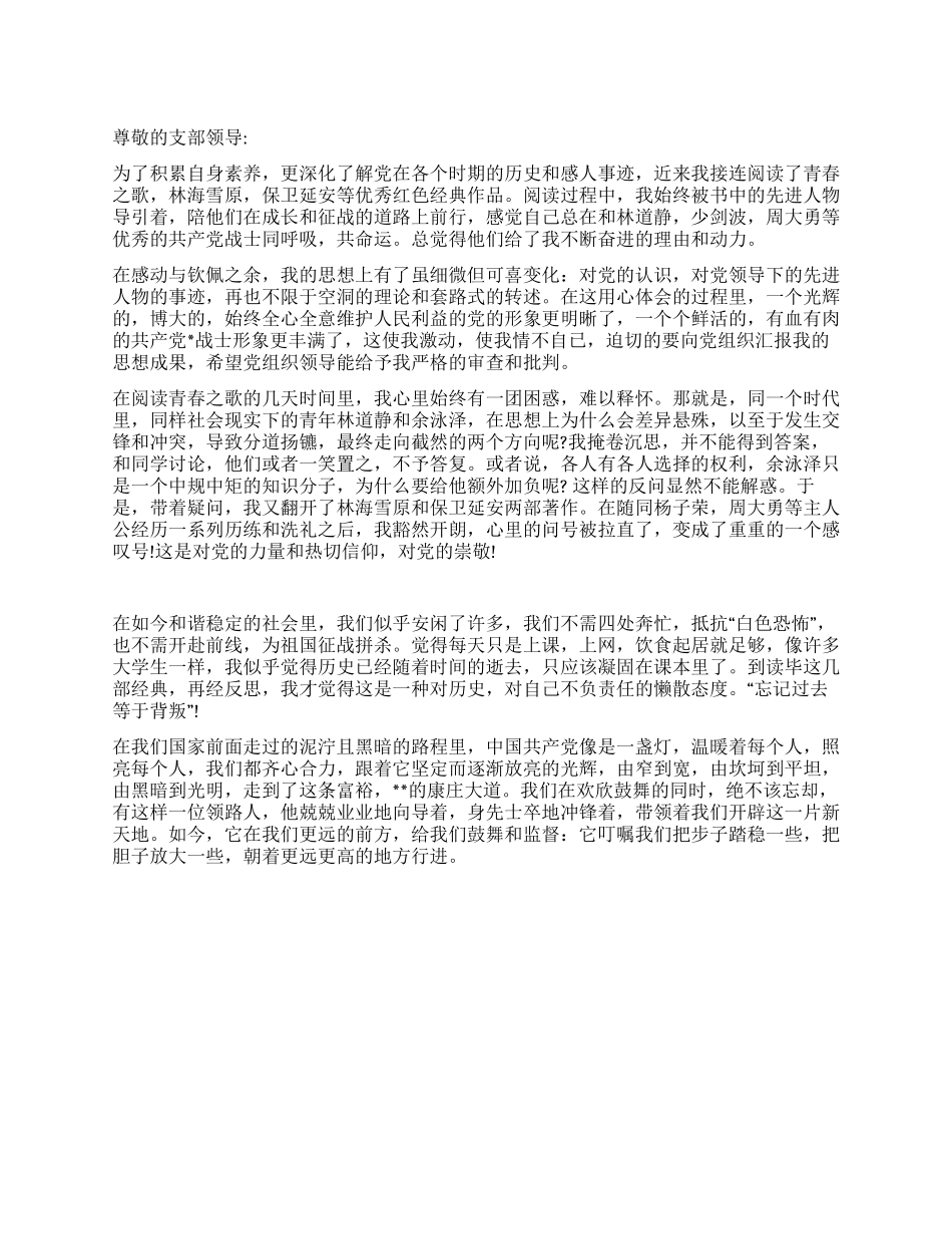 2024年大学生入党思想汇报《阅读红色经典作品有感》_第1页
