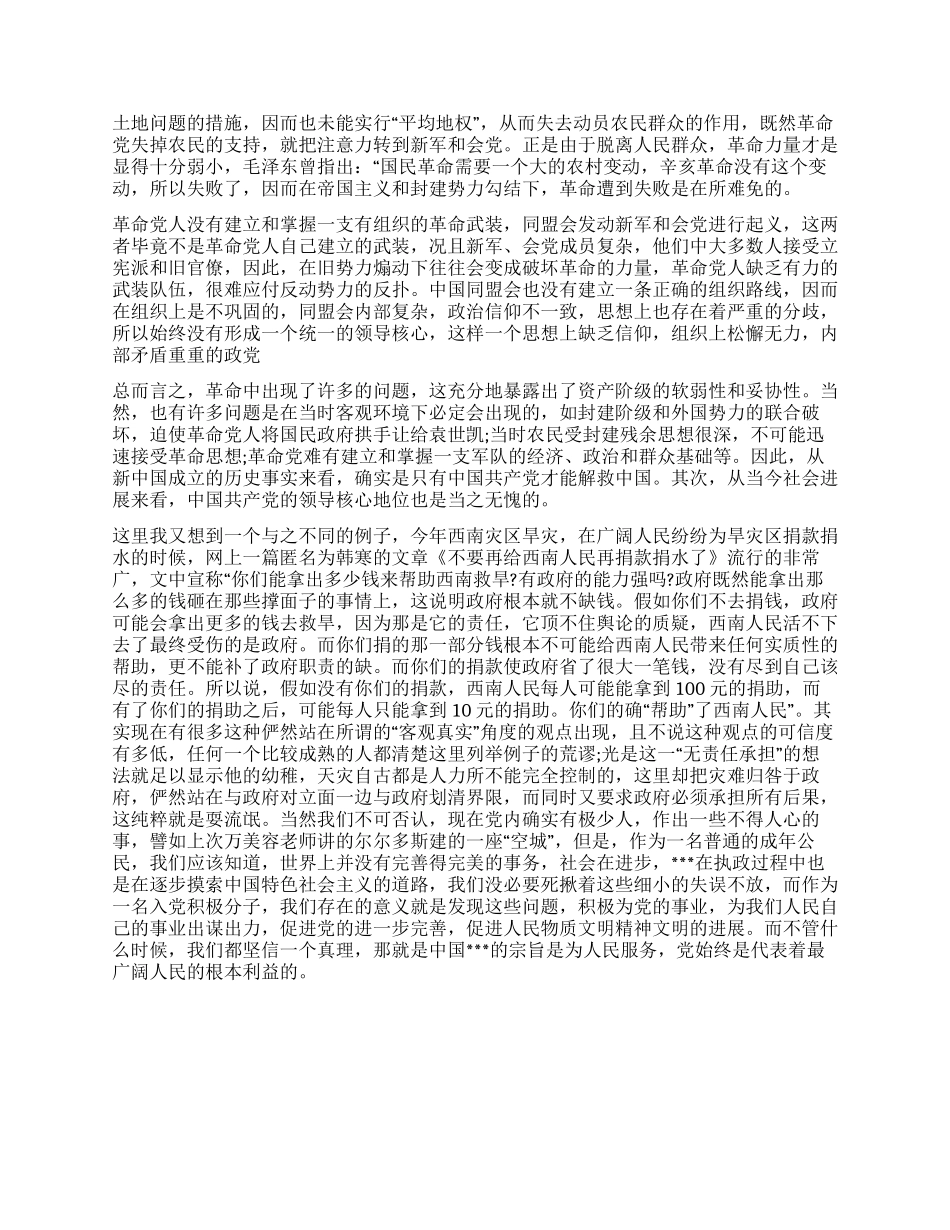 2024年大学生入党思想汇报不管什么时候都坚信真理_第2页