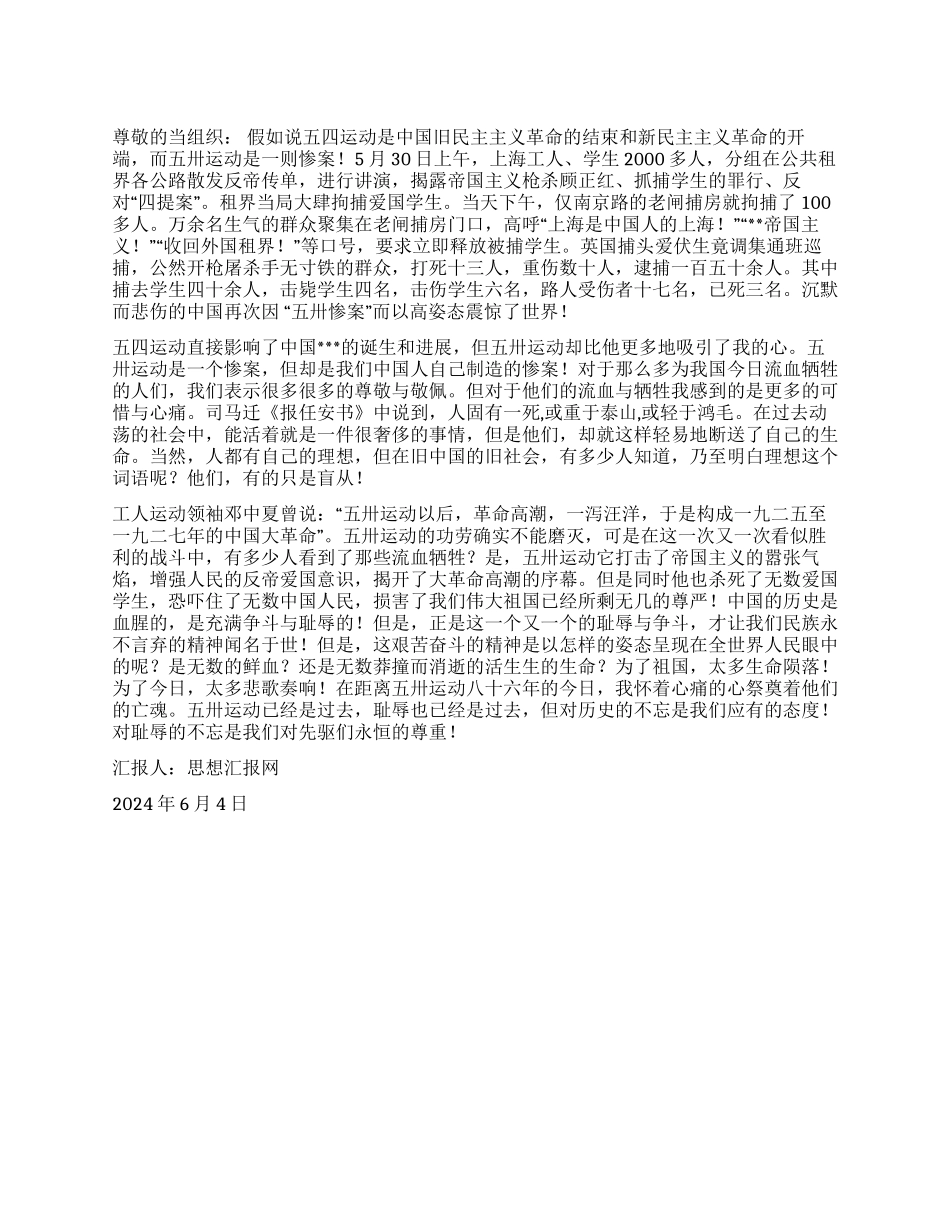 2024年大学生入党思想汇报《纪念五卅运动》_第1页