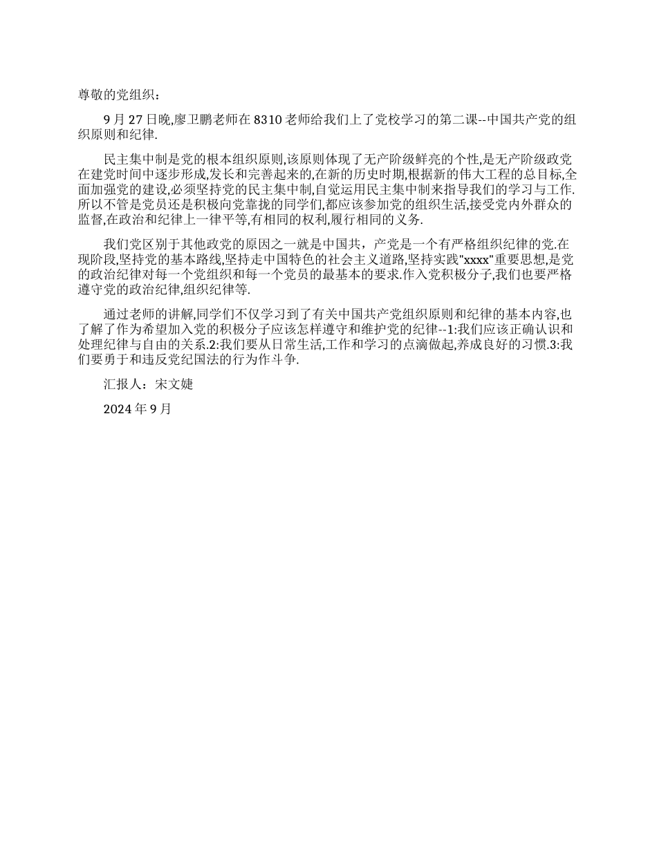 2024年大学生入党思想汇报党的组织纪律学习心得_第1页