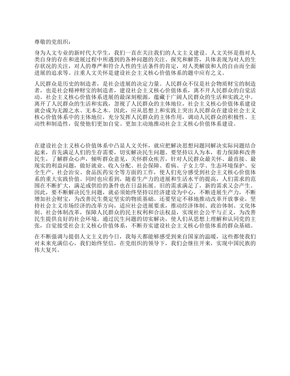 2024年大学生入党思想汇报注重人文关怀_第1页