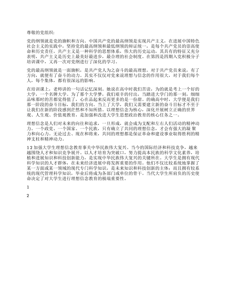 2024年大学生入党思想汇报理想信念教育的重要性_第1页