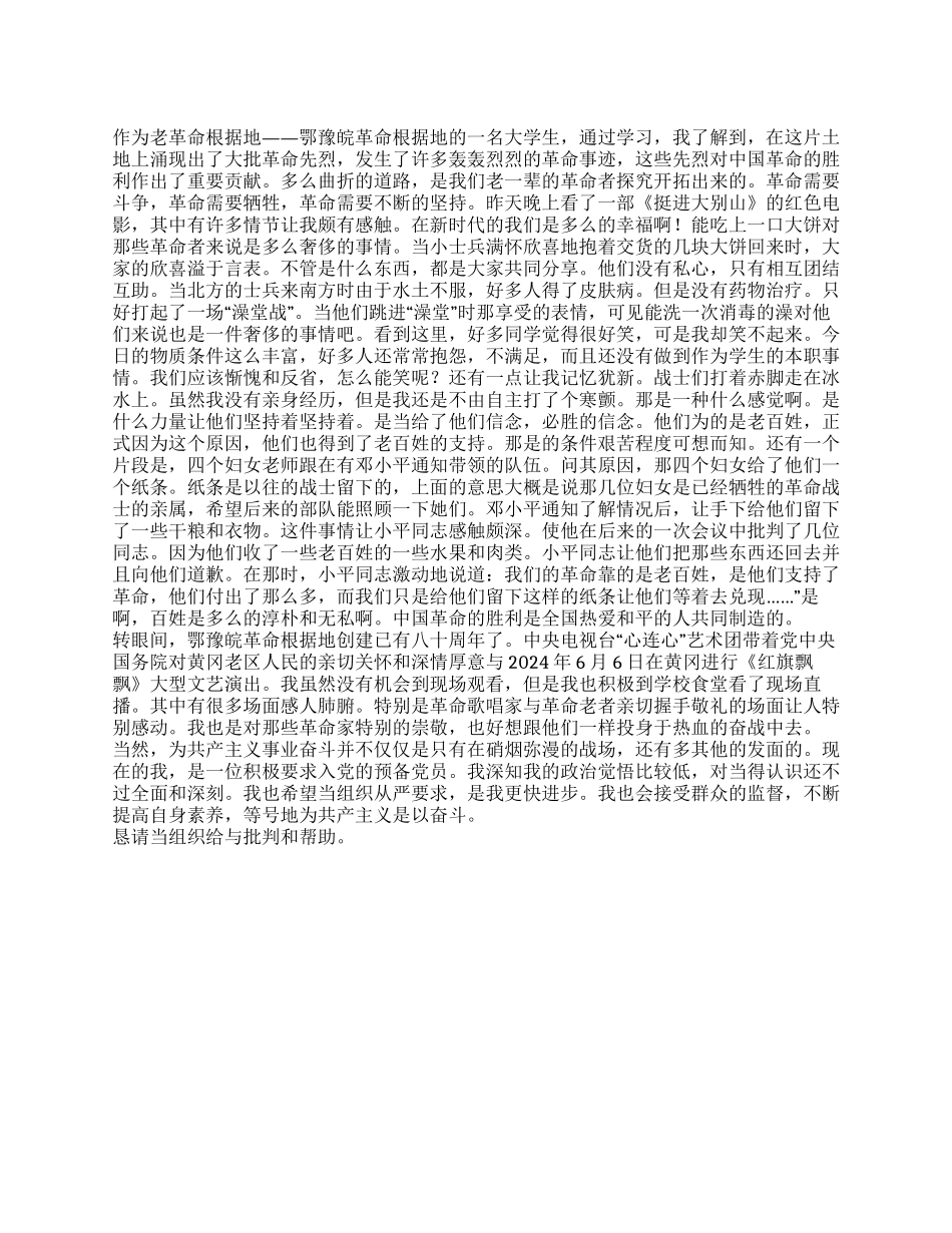 2024年大学生入党思想汇报范文身处革命老区感想_第1页