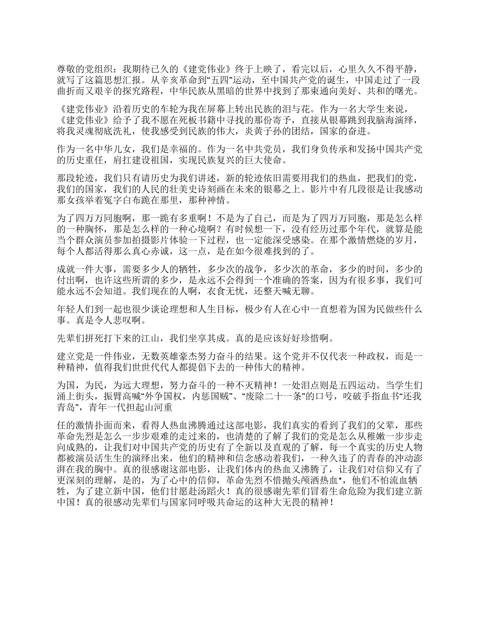 2024年大学生入党思想汇报观电影《建党伟业》心得体会_第1页