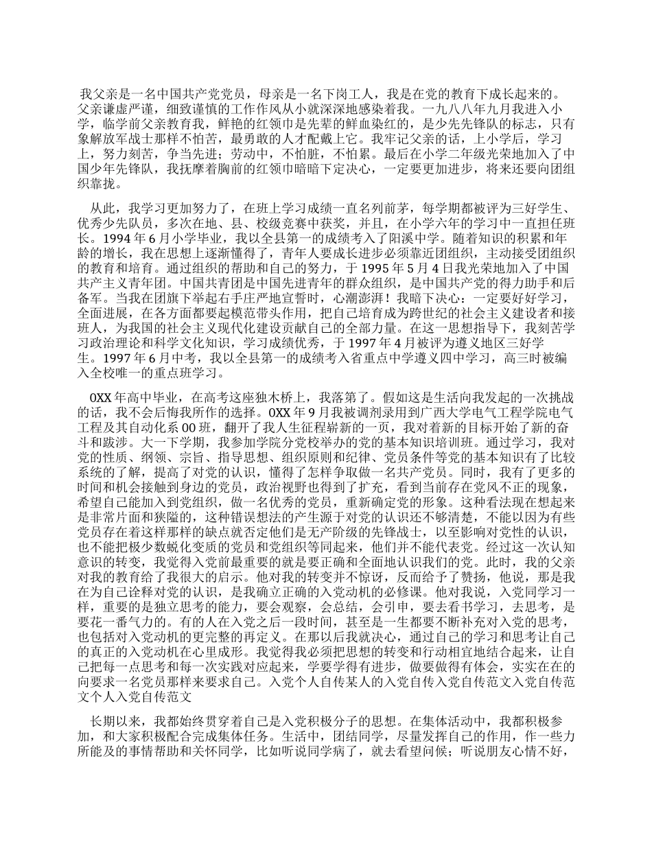2024年大学生入党申请个人自传_第1页