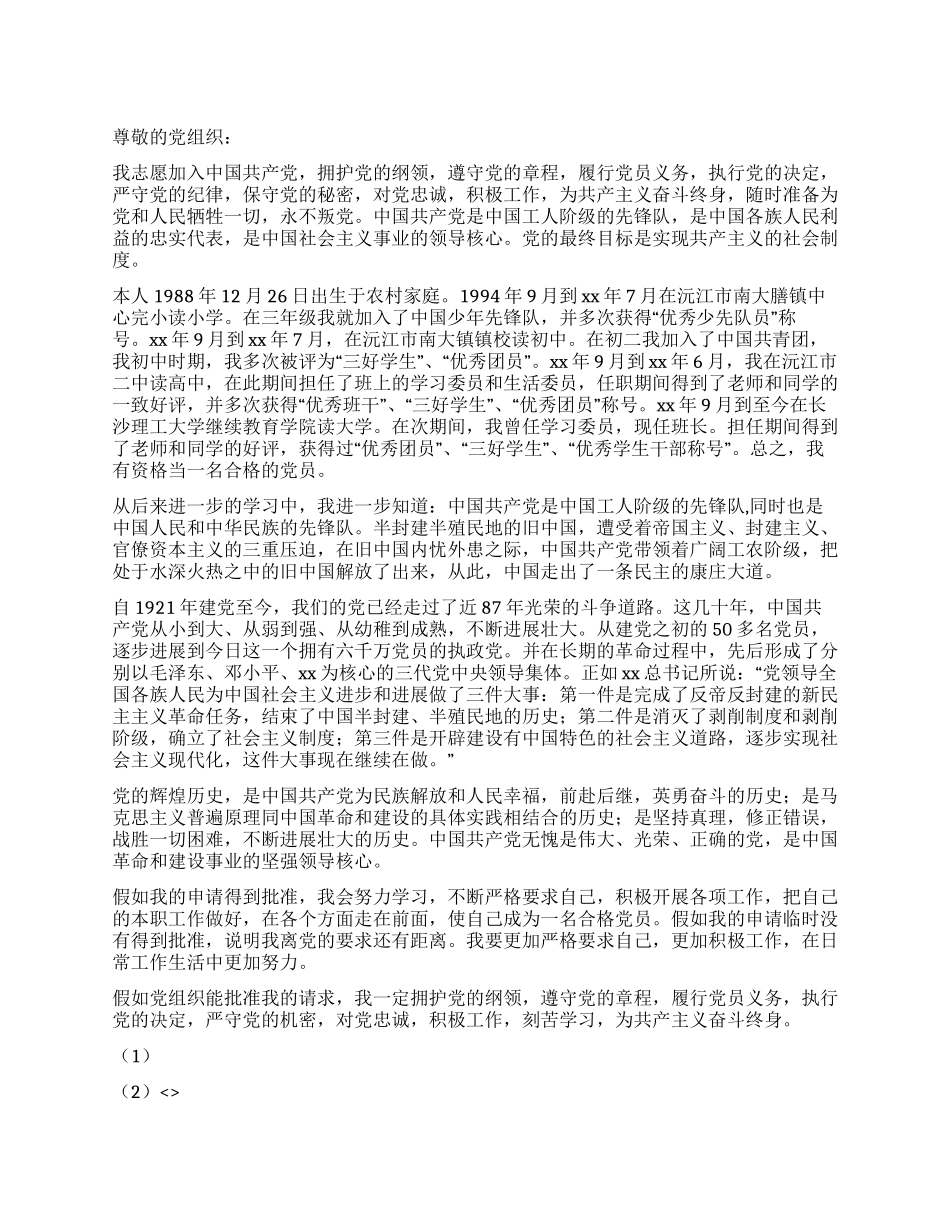 2024年大学生入党申请书(七)_第1页