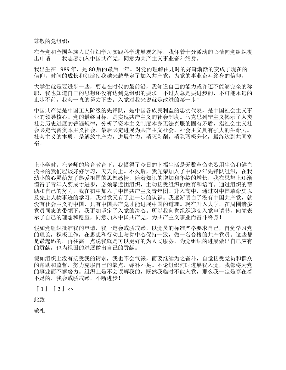 2024年大学生入党申请书(六)_第1页