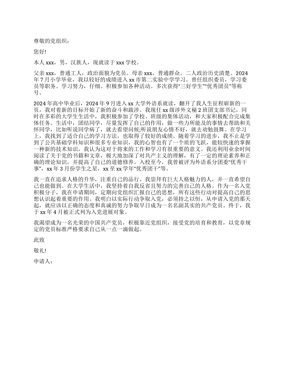 2024年大学生入党申请书1000字_第1页