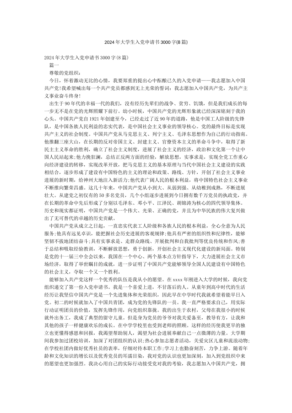 2024年大学生入党申请书3000字(8篇)_第1页
