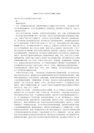 2024年大学生入党申请书3000字(8篇)