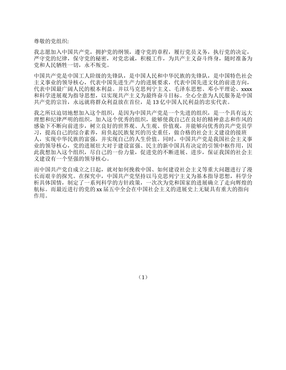 2024年大学生入党申请书3000字_第1页