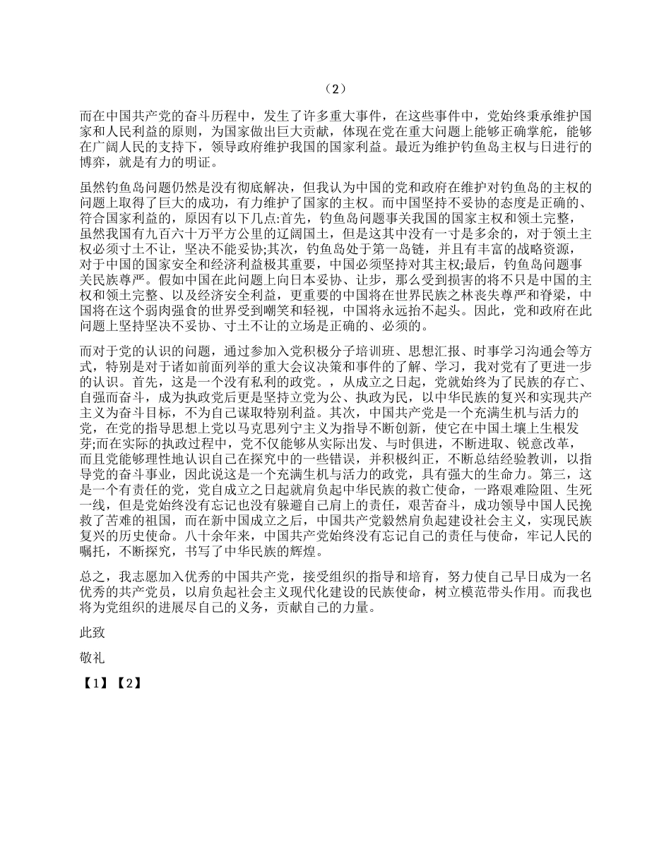 2024年大学生入党申请书3000字_第2页