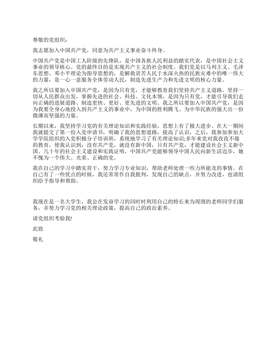 2024年大学生入党申请书-入党申请_第1页