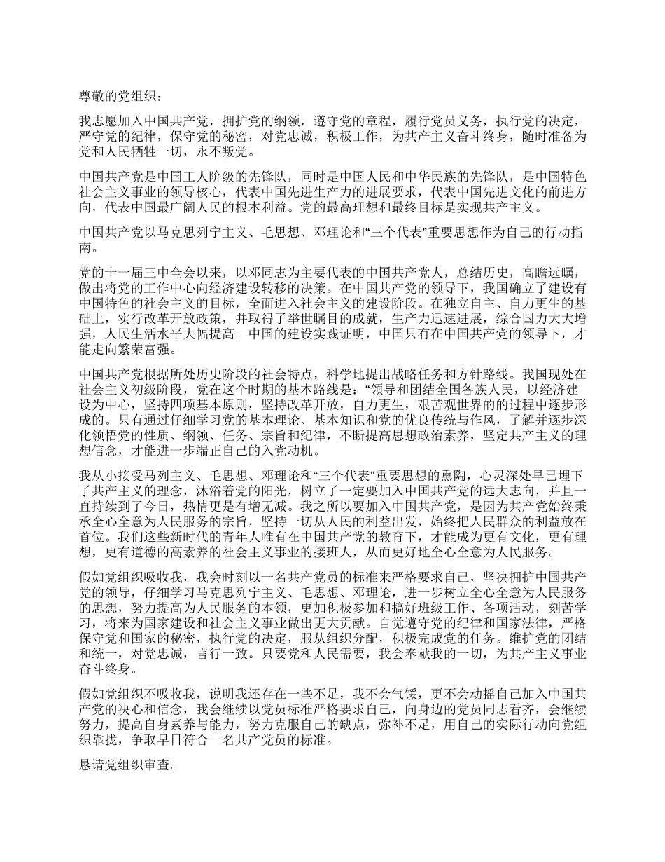 2024年大学生入党申请书精选-入党申请_第1页