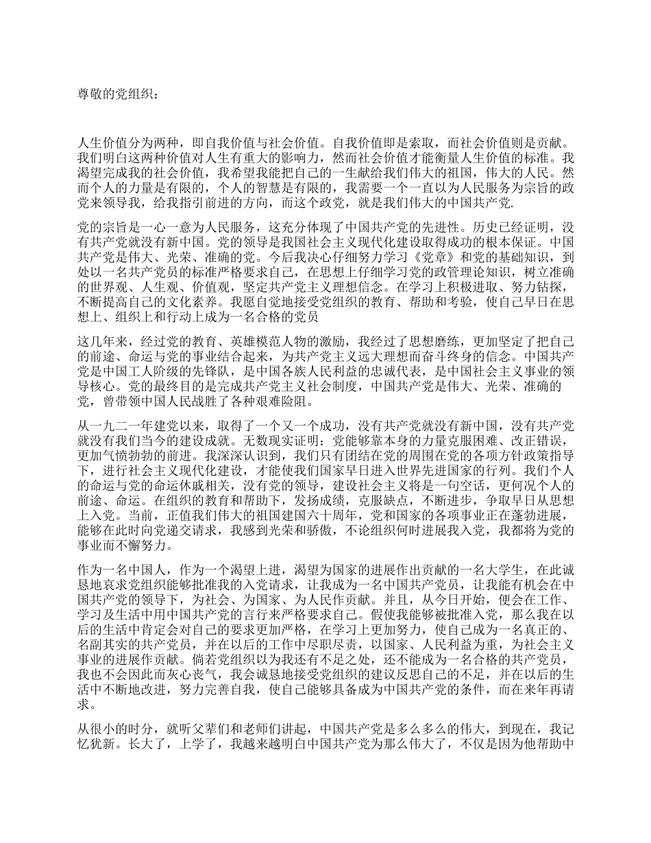 2024年大学生入党申请书范文一览_第1页